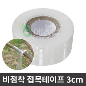 에스몰 비점착 접목테이프 3cm 원예테이프, 1개