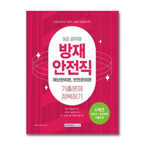 9급 공무원 방재안전직 기출문제 정복하기 2025년 서원각