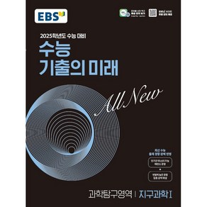 EBS 수능 기출의 미래 과학탐구영역 지구과학 1 (2024년) - 최신 수능 출제 경향 완벽 반영, 단품, 고등학생