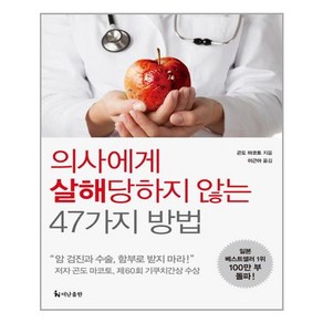 의사에게 살해당하지 않는 47가지 방법, 더난출판사