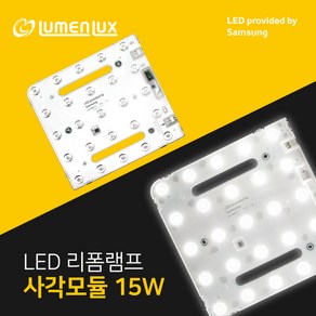 루멘룩스 LED 안정기일체형 리폼램프 사각 방등 모듈형 15W, 3개, 주백색