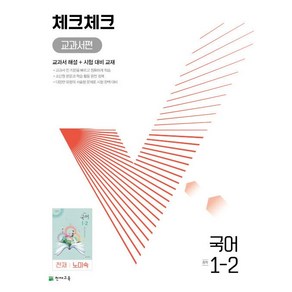 천재교육 체크체크 중학 국어 교과서편 천재 노미숙 1-2 (2024년)