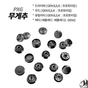 PXG 드라이버 무게추 젠6 젠5 젠4 프로토타입 호환 우드 유틸 PXG 퍼터 무게추, 무게 : 15g, 1개