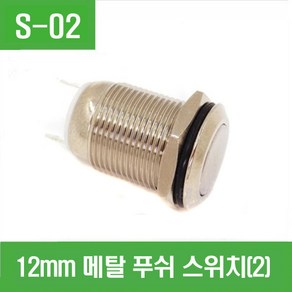 e홈메이드클럽(S-02) 12mm 메탈 푸쉬 스위치 (리셋) 02, 1개