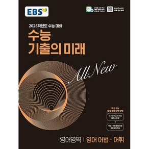 EBS 수능 기출의 미래 영어영역 영어 어법.어휘 (2024년) - 최신 수능 출제 경향 완벽 반영, 단품, 고등학생