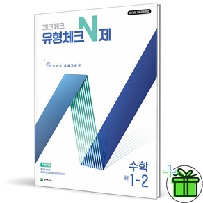 (사은품) 체크체크 유형체크 N제 중학 수학 1-2 (2025년) 중1