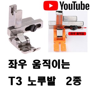 < K 마켓 > 최신형 A-1718 좌우 움직이는 지퍼노루발 T3 (사용동영상 있어요) 공업용노루발 공업용미싱 미싱노루발 특수노루발 미싱용품 미싱부자재 미싱부속 쏘잉 소잉, 1개, 오렌지 테프론 노루발