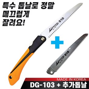 대건 만능접톱 DG-103톱(210mm) + 추가톱날1장 접이식톱 전지톱 나무톱, 1개