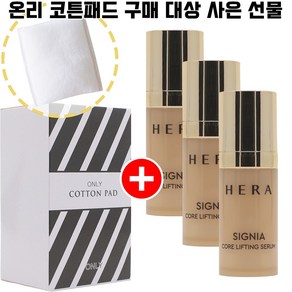 온리 구매시 헤라샘플 시그니아 코어 리프팅 세럼 10ml 3개 증정