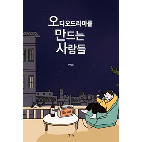 오디오드라마를 만드는 사람들