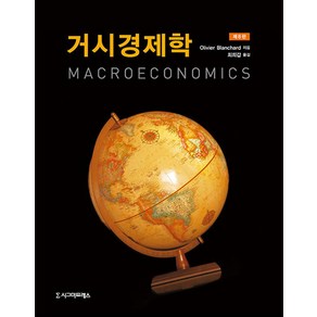 [시그마프레스]거시경제학 (제8판), 시그마프레스, 올리비에 블랜차드