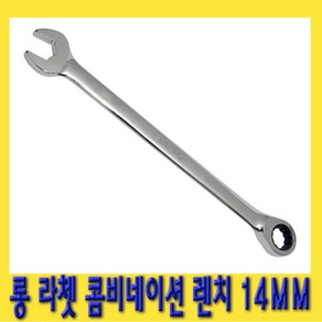 한경공구 롱 라쳇 기어 콤비네이션 스패너 옵셋 조합 렌치 14MM, 1개