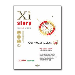 Xistoy 자이스토리 연도별 수능 모의고사 고등 고3 국어 30회 (언어와 매체) (2025) : 2026년 수능대비, 수경출판사, 국어영역, 고등학생