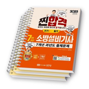 2025 찐합격 소방설비기사 전기 1-7 필기 7개년 과년도 출제문제 성안당 [스프링제본]