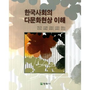 한국사회의 다문화현상 이해, 정림사, 백승대 외 지음