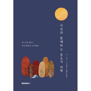 사진과 함께하는 증도가 여행, BOOKK(부크크)