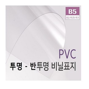 PVC제본표지 B5 - 0.2mm (100매)  투명 제본표지 - 반투명 제본표지  제본링 - 제본표지