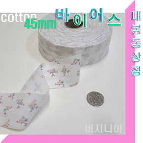 스타베어 잔꽃 바이어스.45mm(3마 세트)순면소재/45도 커팅.바이어스테이프