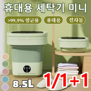 1/1+1 휴대용 소형 속옷 세탁기 8.5L 접이식 미니 세탁기 접이식 공간 절약 다기능 여행용 세탁기 대용량 팬티양말세탁기, 그린(8.5L)