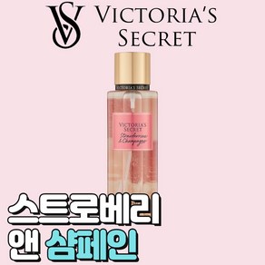 [미국정품] Victoia's Secet 빅토리아 시크릿 사랑스러운 스트로베리 앤 샴페인 바디미스트, 1개, 250ml