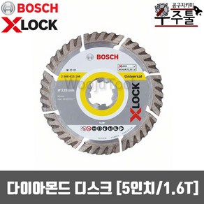 보쉬 X-Lock전용 다이아몬드 디스크 5인치 125x22.23mm