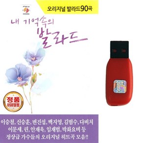 발라드USB 내 기억속의 발라드 90곡 백지영 김범수 다비치 이문세 린 이승철 신승훈 변진섭