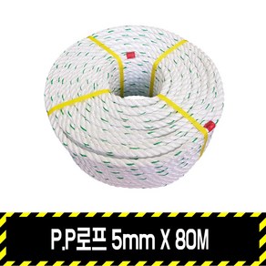 P.P로프 5mm X 80M / 빨래줄 타이거로프 안전 형광 구획 생명, 1개