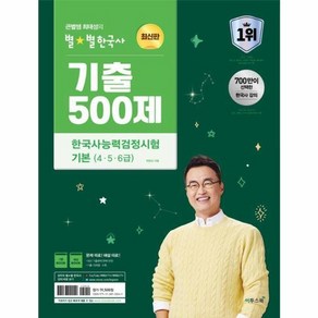 웅진북센 2024 큰별쌤 최태성의 별별한국사 기출 500제 한국사능력검정시험 기본 4 5 6급, One colo  One Size