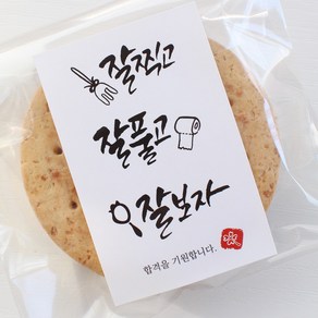 화이트 잘찍고 수능 스티커 - 10매 / 수능 합격기원 수능대박 찹쌀떡 스티커