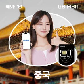 유심사 중국유심 유심사USIM 데이터 무제한, 4일, [택배수령] 일/5GB 무제한, 1개