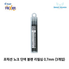 파이롯트 프릭션 볼펜 지워지는 단색펜전용 리필심