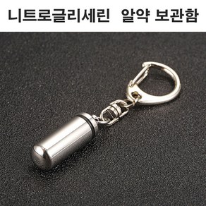 알약 보관함 방수 방진 열쇠고리, 1개