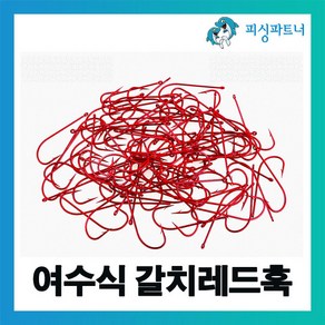 피싱파트너 여수식 갈치레드훅(50개입) 갈치바늘 갈치채비 갈치훅 선상갈치채비