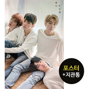 (포스터 only) 엔플라잉 N.Flying 봄이 부시게