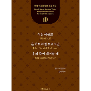 어린 에욜프 욘 가브리엘 보르크만 우리 죽어 깨어날 때 +미니수첩제공, 헨리크입센, 연극과인간