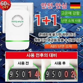 1+1 스마트 전기절감기 독일 가정용 전기절약기 전기요금을줄여줌/에너지 절약/과전압 보호