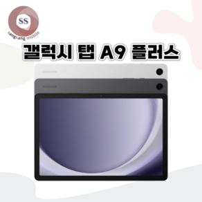 삼성전자 갤럭시탭 A9 플러스 태블릿PC, 그라파이트, Wi-Fi, 64GB