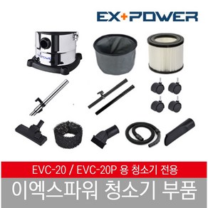 이엑스파워 EVC-20 청소기 부품