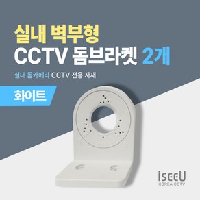 iseeU 실내 돔카메라 거치대 CCTV 벽부형 돔브라켓, 화이트, 2개