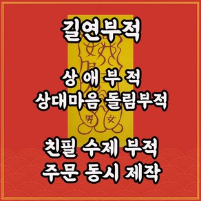 상애부 길연부적 수제 경면주사 상대의 마음을 돌리게하는부