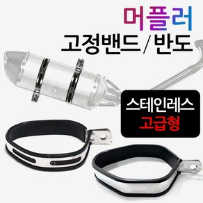 머플러고정밴드 마후라고정링 소음기 반도 엔드고정 오토바이/바이크 아크라포빅ST 머플러밴드 머플러반도 요시무라머플러밴드 요시무라ST머플러반도 머플러고정 부품 부속 마후라 고정다이, (쿠)머플러밴드 원형, 1개