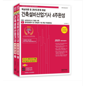 한솔아카데미/남재호 2025 건축설비산업기사필기 4주완성 전2권