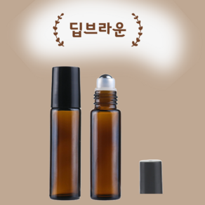 단단한 롤온 공병 10ml 시리즈 향수 아로마 두피 오일 차광 유리 롤러볼 용기, 단단한롤온_딥브라운, 1개