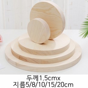 두께1.5cmx5/8/10/15/20cm 송목 나무판 목재원형판 데코우드보드, 두께1.5cm×지름20cm