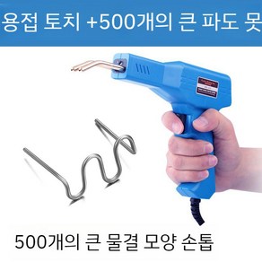 인두기 플라스틱 용접기 세트 범퍼복원 PVC용접핀 기계 도구, C. 용접기 + 용접핀 500ea, 1세트