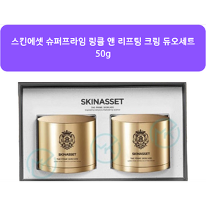 스킨에셋 슈퍼프라임 링클 앤 리프팅 크림 듀오세트 + 쇼핑백, 2개, 50ml