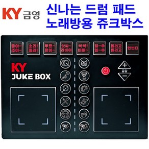 금영 쥬크박스 드럼패드 JUKE BOX 업소용 노래방 KMS-S시리즈 전용