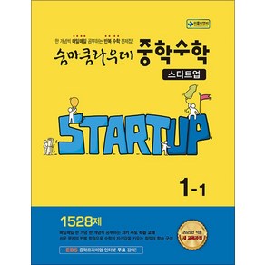 숨마쿰라우데 스타트업 중등 중학 수학 1-1 (2025), 이룸이앤비, 수학영역, 중등1학년