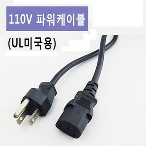 110V UL 미국용 파워케이블 2.5M