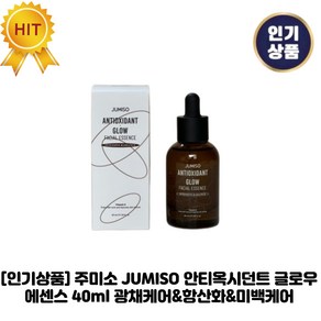 [인기상품] 주미소 JUMISO 안티옥시던트 I 글로우 에센스 I 광채케어&항산화&미백케어, 1세트, 40ml